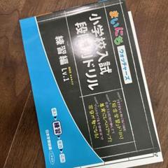 小学校入試段階別ドリル練習編 Lv.1 - メルカリ