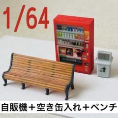 1/43 立体自販機 空き缶入れ ベンチ ミニチュア フィギュア 1/64