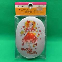 キャンディキャンディアルミ弁当箱