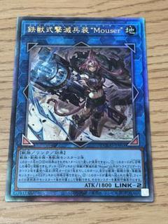 遊戯王 鉄獣式撃滅兵装Mouser トライブリゲード レリーフ