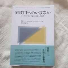 2025年最新】mbti 本の人気アイテム - メルカリ