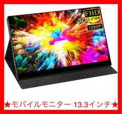モバイルモニター 13.3インチ フルHD IPSパネル 軽薄型 正面全ガラス化