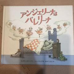 アンジェリーナはバレリーナの中古 未使用品を探そう メルカリ
