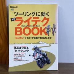 BikeJin特別編集　ツーリングに効く　最新ライテク BOOKのサムネイル