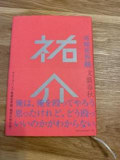 ★美品★祐介