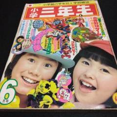 小学三年生　昭和51年8月号　1976 小学三年生 昭和51年8月号 1976 - メルカリ