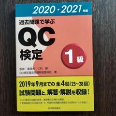 過去問題で学ぶQC検定2級 2020年版 (2020年版) | QC検定過去問題