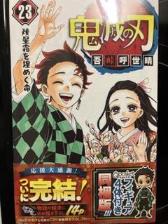 2025年最新】鬼滅の刃 23巻 フィギュア付き同梱版の人気アイテム