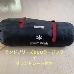 キャンプ用品の選び方:ランドブリーズDUO【スノーピーク】