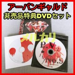 美品 アーバンギャルド【非売品店舗特典DVD2枚】 浜崎容子松永天馬おおくぼけい