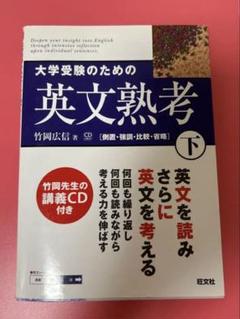 大学受験のための英文熟考 下