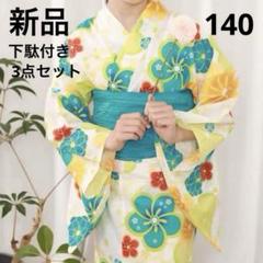 KYOETSU浴衣 140cm 下駄付き