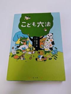 こども六法 山崎聡一郎 法律書 学習書 小学生 おもしろ マンガ 勉強 まなび