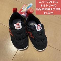 ニューバランス　ファーストシューズ　ブラック レッド　313