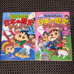 クレヨンしんちゃん 日本の歴史の中古 未使用品を探そう メルカリ クレヨンしんちゃん 日本の歴史の中古 未使用品を探そう メルカリ