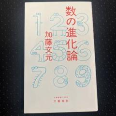 数の進化論