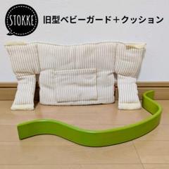 ストッケ トリップトラップ 旧型ベビーガード 緑グリーン 専用クッション付