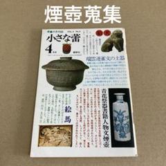 「煙壺蒐集」　 小さな蕾　1975年4月号　創樹社のサムネイル