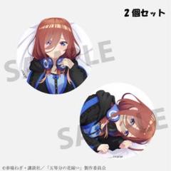 2025年最新】中野三玖 缶バッジセットの人気アイテム - メルカリ