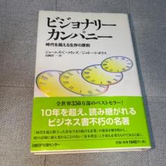 ビジョナリーカンパニー 　時代を超える生存の原則