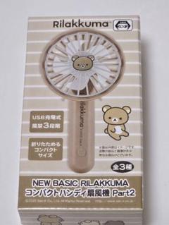 コンパクトハンディ扇風機 リラックマ