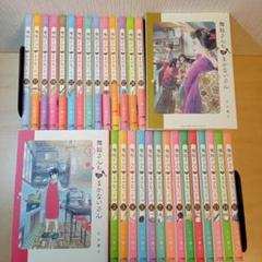 美品　舞妓さんちのまかないさん　１～３０巻　全巻セット　帯付き20冊有り 舞妓さんちのまかないさん 全巻30巻＋公式ファンブック 小山愛子