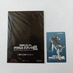 【非売品❗️】機動戦士ガンダム　ククルス・ドアンの島 機動戦士ガンダム ククルス・ドアンの島：G.F.F.M.C.ドアンザク