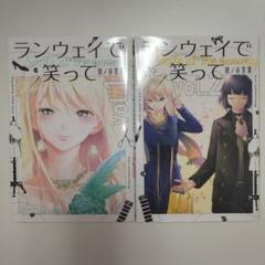 【全初版】ランウェイで笑って　21冊セット 2025年最新】ランウェイで笑っての人気アイテム - メルカリ