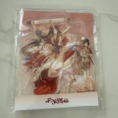 天官賜福 くじ 福賞 世中逢尔 アクリルスタンド - メルカリ