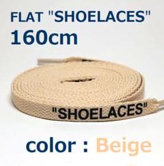 靴紐 ベージュ 160cm 靴ひも シューレース shoelaces ロゴ