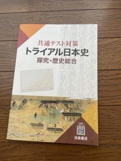 共通テスト対策　トライアル日本史　探究➕歴史総