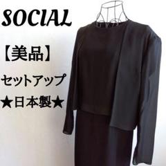 美品⭐️ ソーシャル セットアップ ロングワンピース 大きめ 黒 フォーマル
