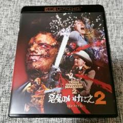悪魔のいけにえ2 4Kレストア 吹替 ブルーレイ 新品 - メルカリ