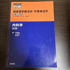 標準理学療法学・作業療法学 内科学 第3版