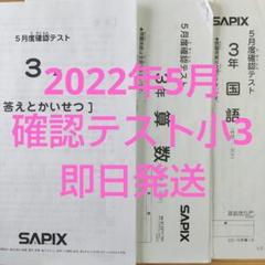 SAPIX 3年 5月度確認テスト 2023年 サピックス「5月度確認テスト」3年生（3年生5月実施） | nijioka