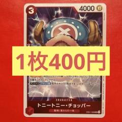 【在庫3枚】チョッパー （SR）EB01-006 非売品のサムネイル