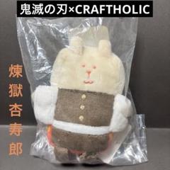 2025年最新】煉獄杏寿郎クラフトホリックの人気アイテム - メルカリ