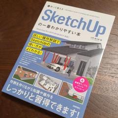《8月末まで限定!》作って覚える SketchUpの一番わかりやすい本