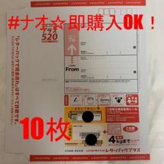 レターパックプラス10枚　新品未使用品 レターパックプラス 10枚セット 未使用 封入口のみ折り返します