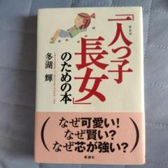 「一人っ子長女」のための本