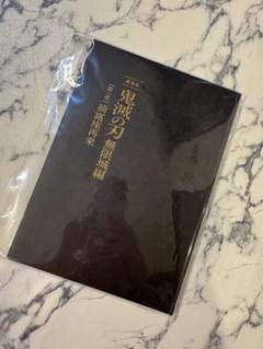 鬼滅の刃 無限城 映画 パンフレット 初回限定版
