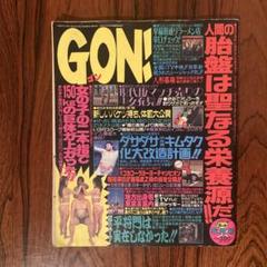 2025年最新】雑誌 GON!の人気アイテム - メルカリ
