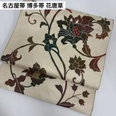 名古屋帯 唐織 花唐草 黒地 織り出し 九寸 着物 正絹 T-8092 名古屋帯 岡重 九寸 反物 黒地 唐花 更紗 模様 正絹 浜ちりめん