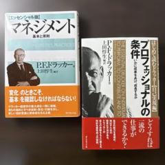 ピーター・ドラッカー「マネジメント」全4冊セット マネジメント[エッセンシャル版] - 基本と原則 | ピーター・F