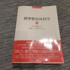 標準整形外科学☆第13版☆医学書院 - メルカリ