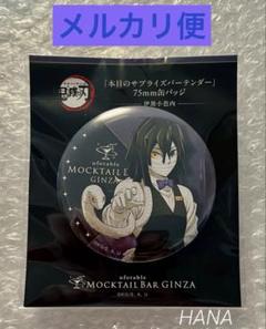 鬼滅の刃 ufotable MOCKTAIL BAR 冨岡義勇 缶バッジ - メルカリ