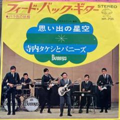 サンプル盤(非売品)　寺内タケシ&バニーズ　バニーズショー　EPレコード 寺内タケシとバニーズ / レッツ・ゴー・ブガルー (EP