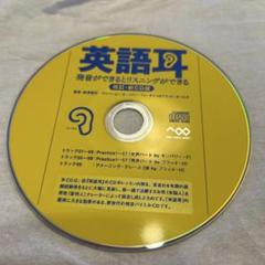 英語耳 発音ができるリスニング CDのみ