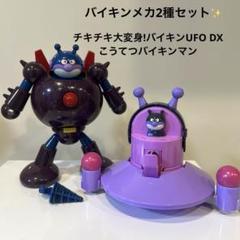 チキチキ大変身!バイキンUFO DX こうてつバイキンマン　バイキンメカセット✨
