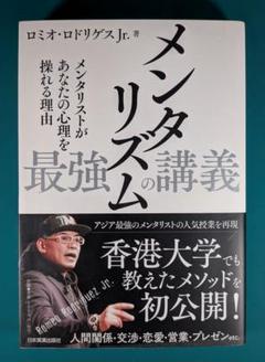メンタリズムの最強講義
